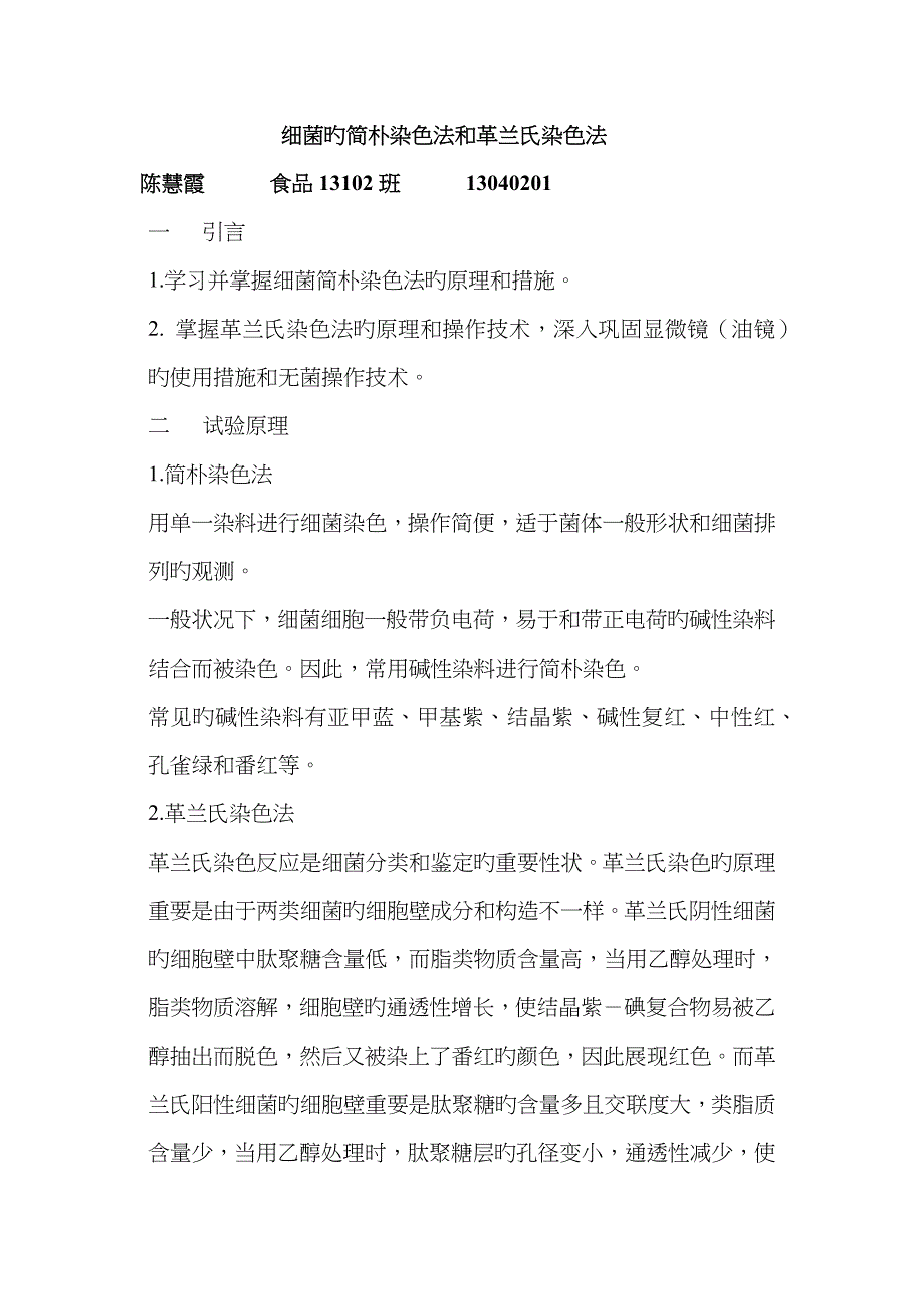 细菌的简单染色法和革兰氏染色法 1_第1页