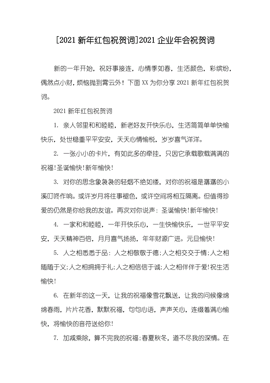 [新年红包祝贺词]企业年会祝贺词_第1页