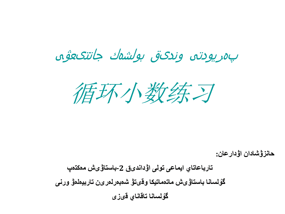 数学人教版五年级上循环小数练习ppt课件_第1页