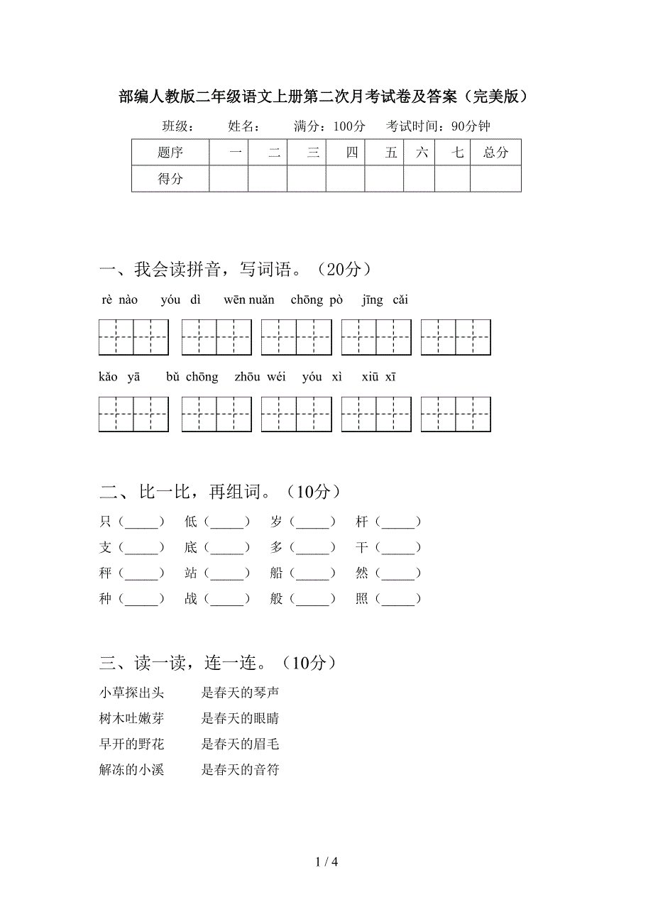 部编人教版二年级语文上册第二次月考试卷及答案（完美版）.doc_第1页