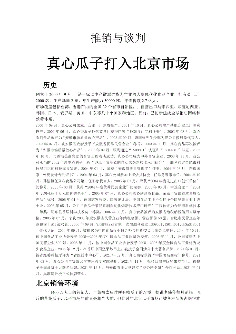 真心瓜子打入北京市场_第1页