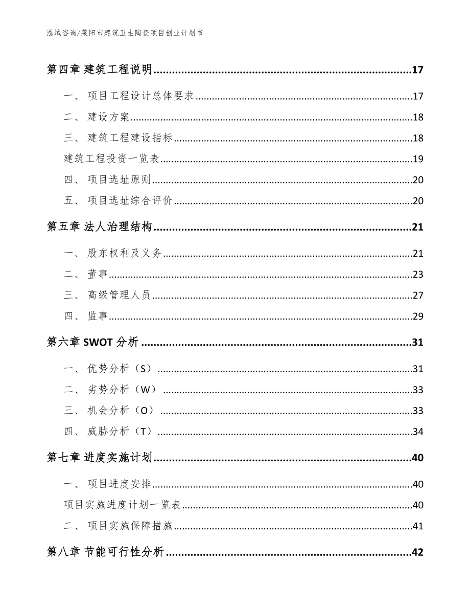 莱阳市建筑卫生陶瓷项目创业计划书（范文参考）_第2页