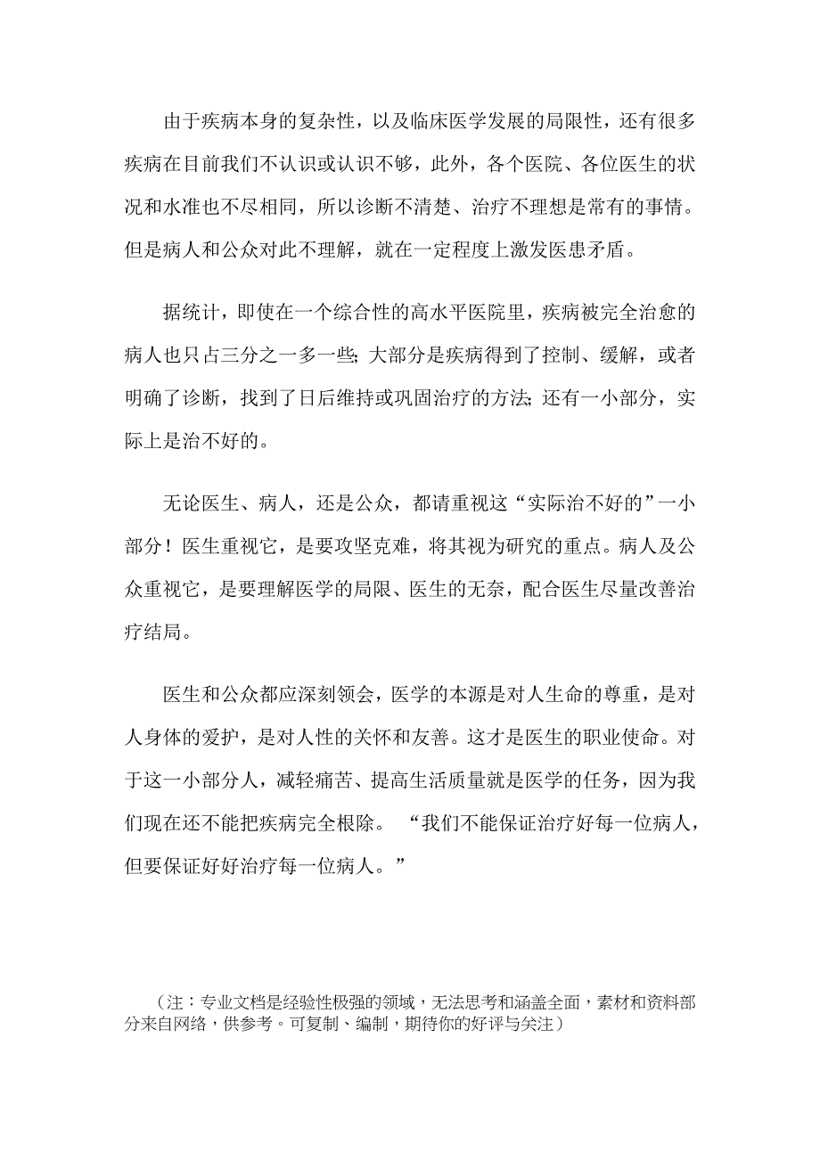 (推荐)患者的信任与医生的责任.doc_第2页