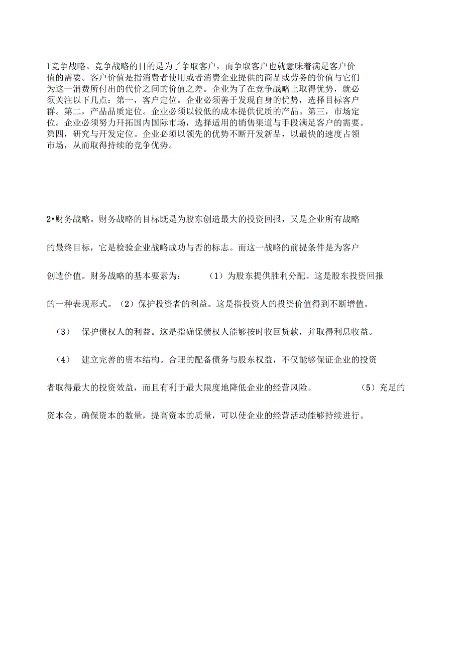 战略方案设计与企业价值优选资料_第2页