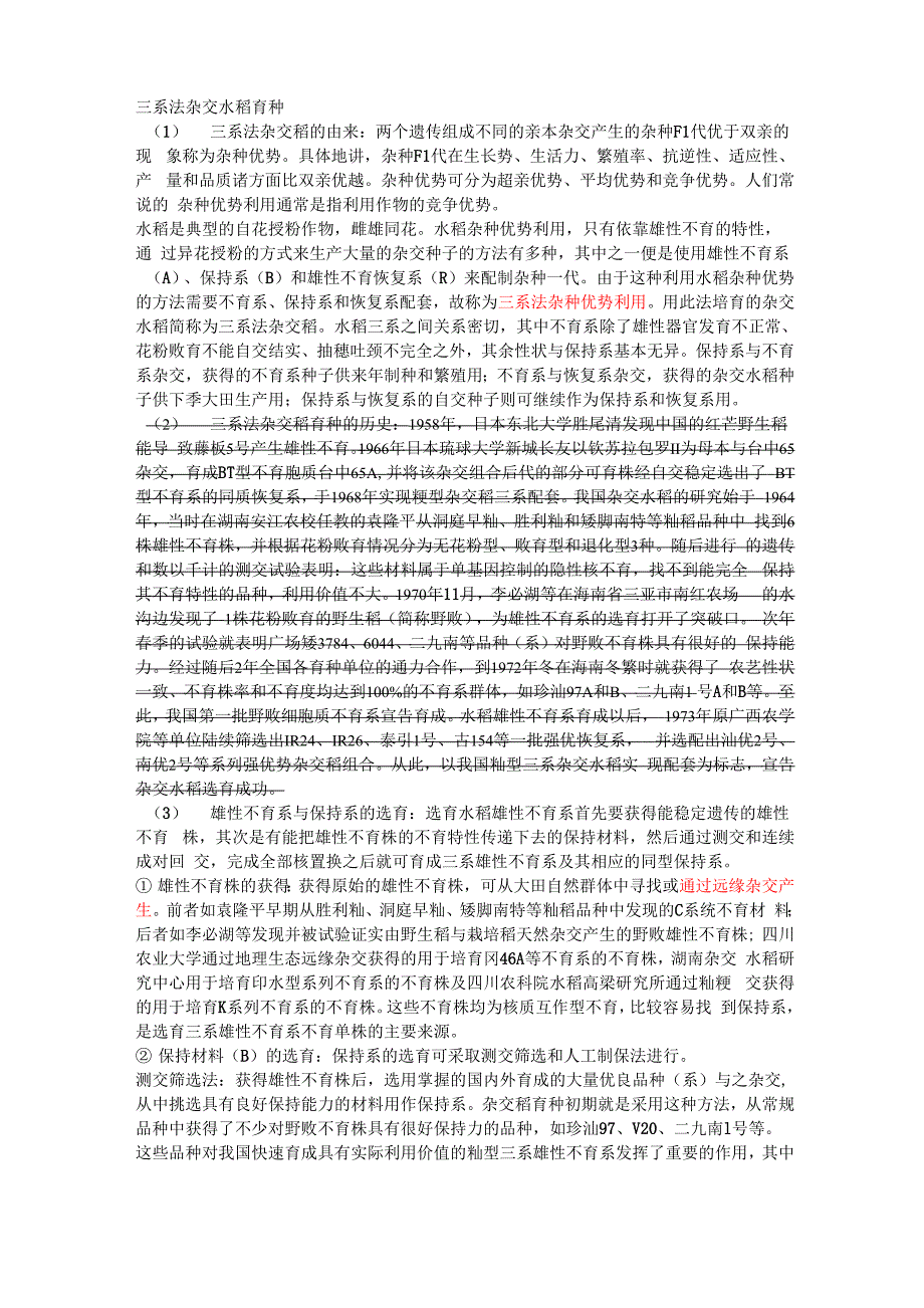水稻三系育种_第1页