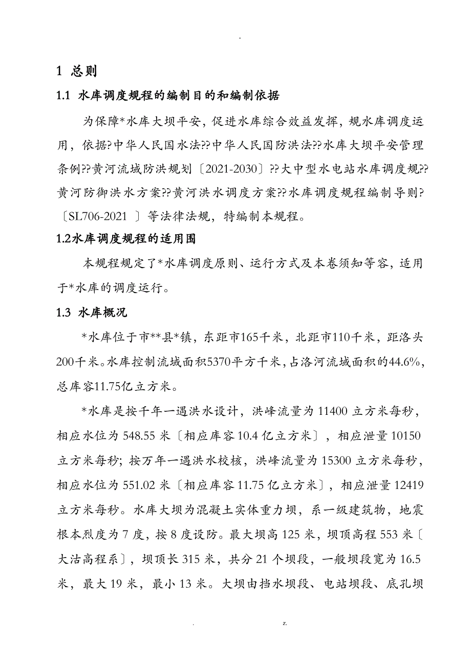 某水库调度规程_第4页