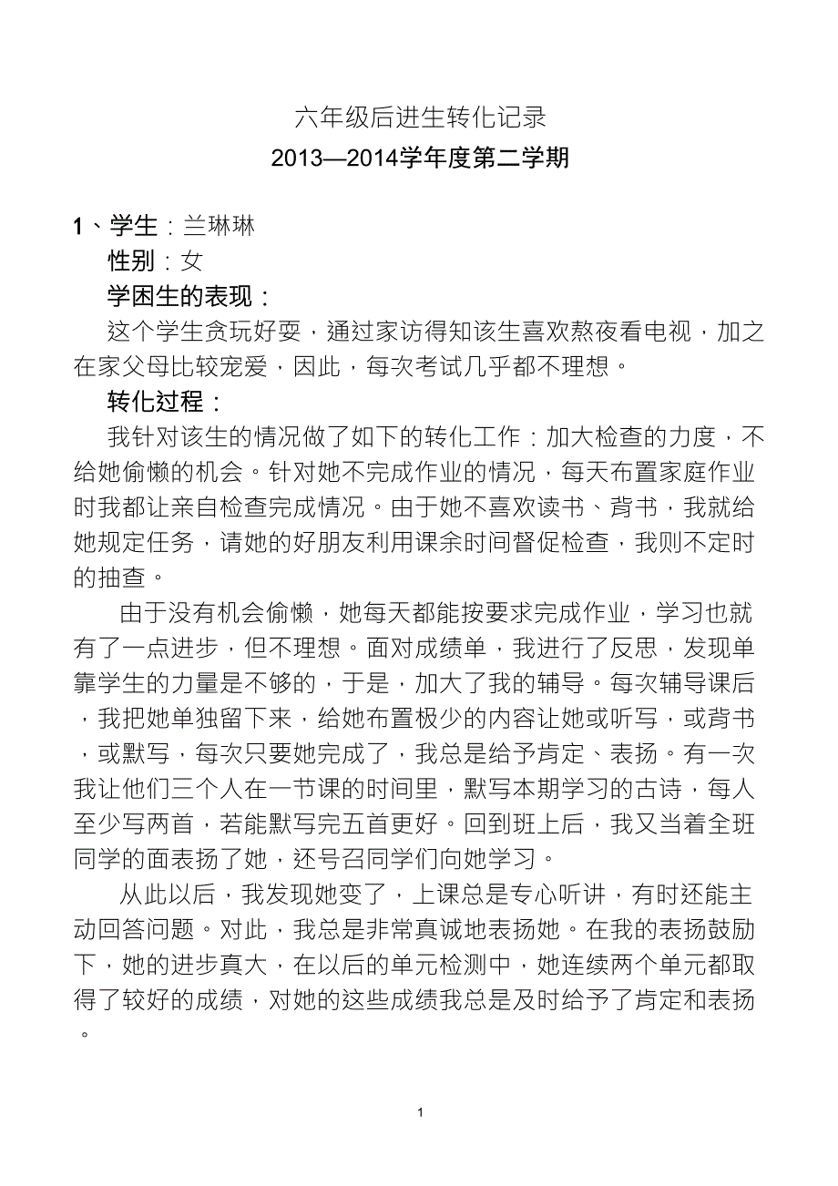 六年级后进生转化记录_第1页