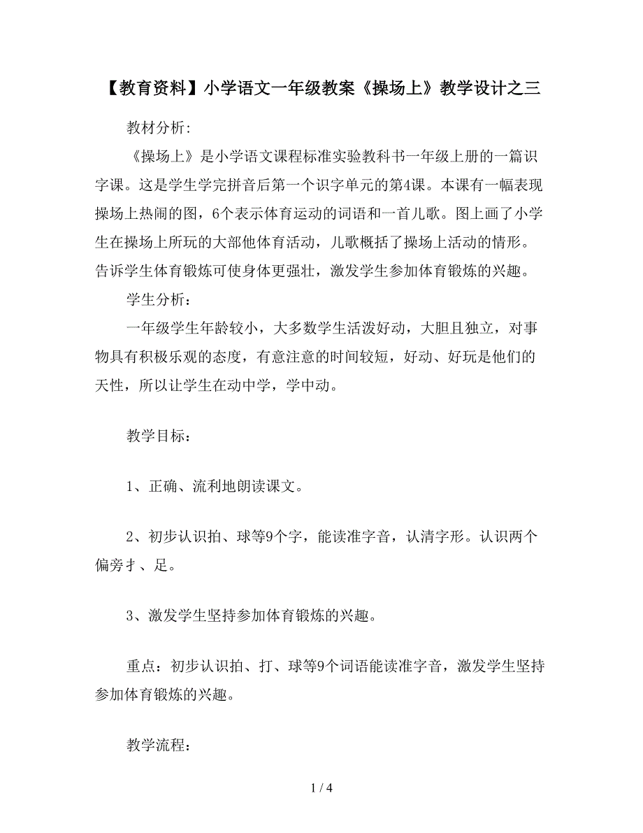 【教育资料】小学语文一年级教案《操场上》教学设计之三.doc_第1页