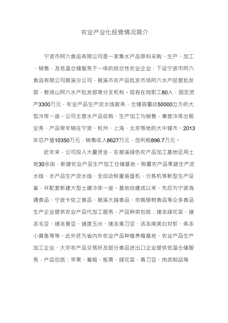 农业产业化经营情况简介_第1页