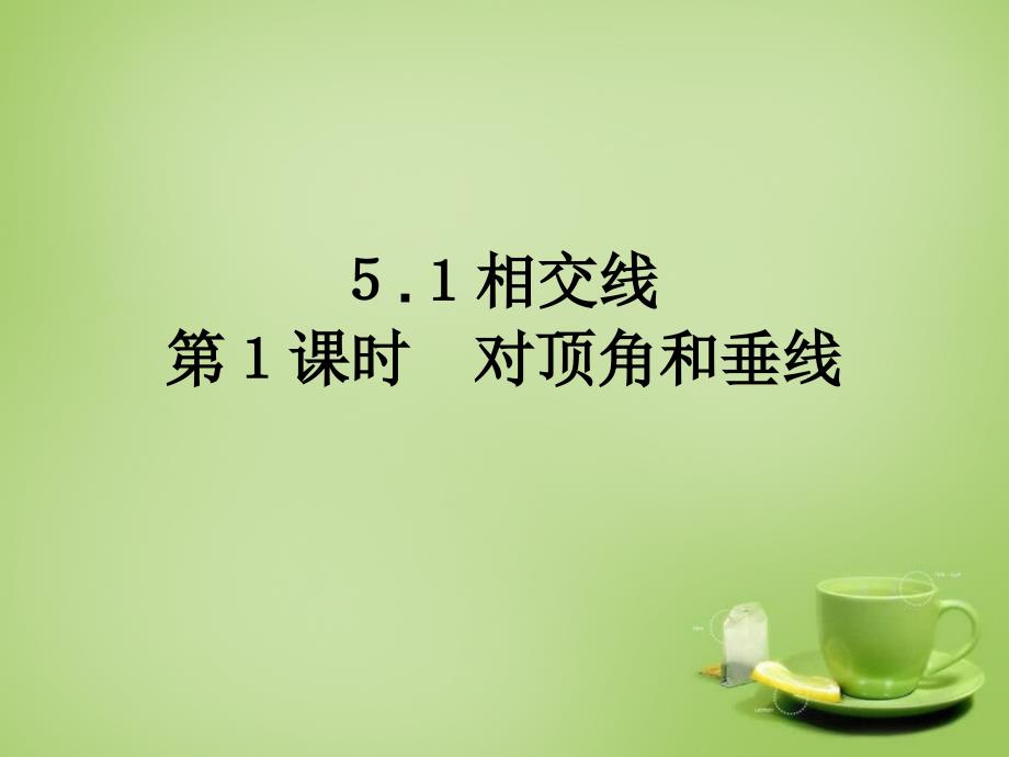 2022七年级数学上册5.1.1对顶角和垂线课件新版华东师大版_第1页