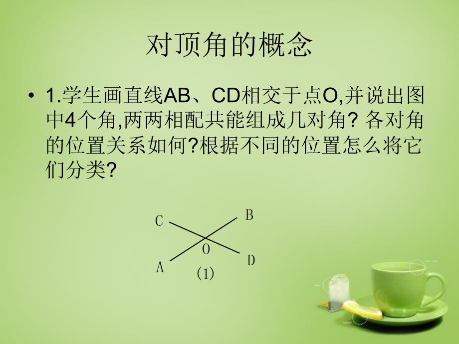 2022七年级数学上册5.1.1对顶角和垂线课件新版华东师大版_第3页