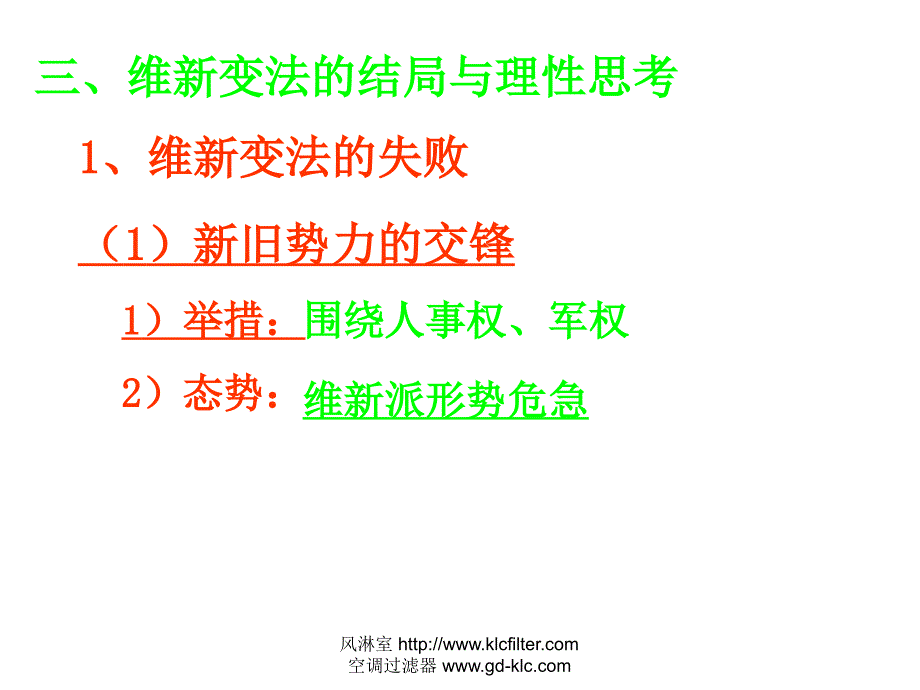 历史上重大改革回眸维新变化复习课_第3页