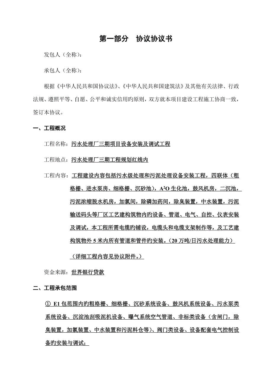 污水处理厂安装工程施工合同样本_第3页