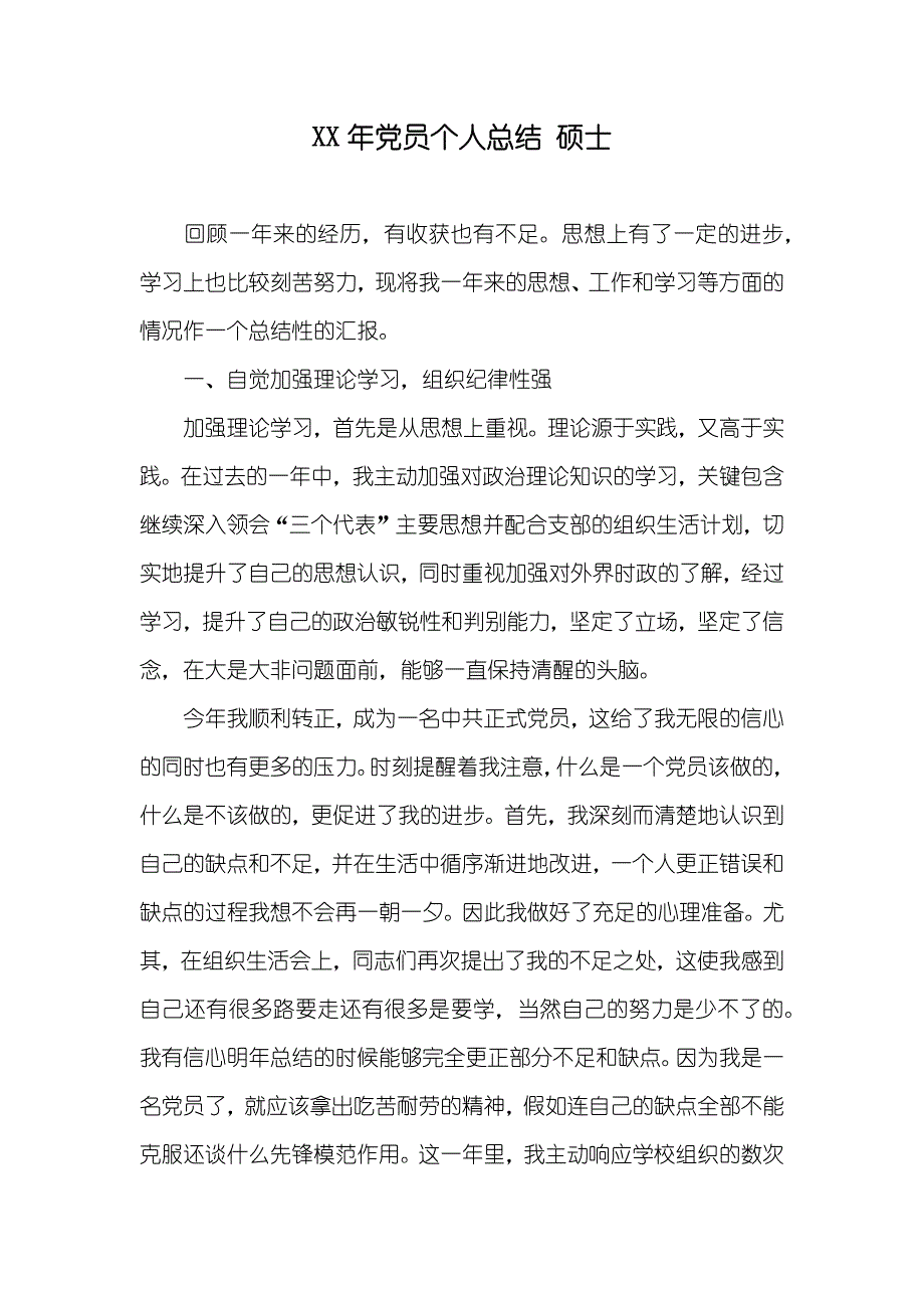 XX年党员个人总结硕士_第1页