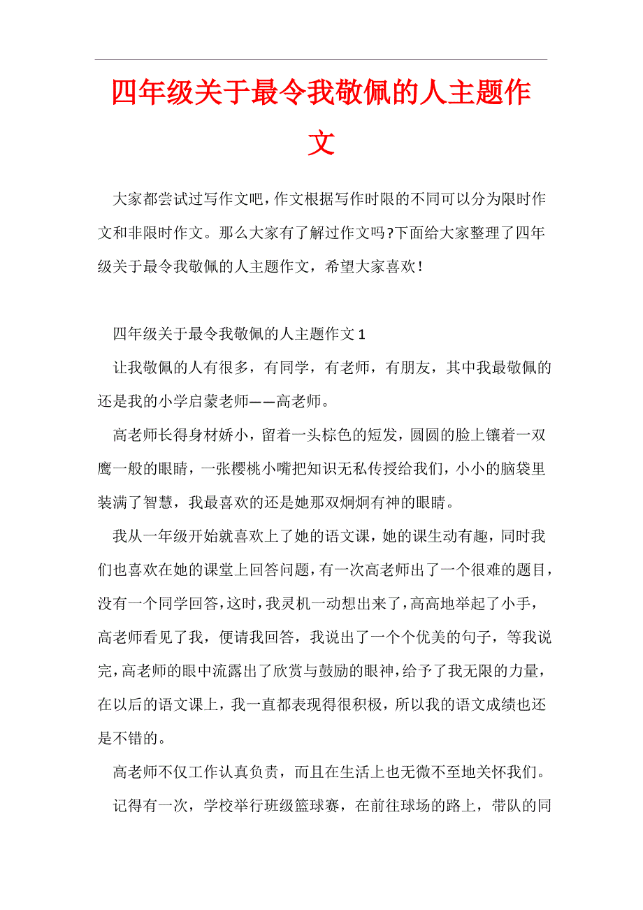 四年级关于最令我敬佩的人主题作文_第1页