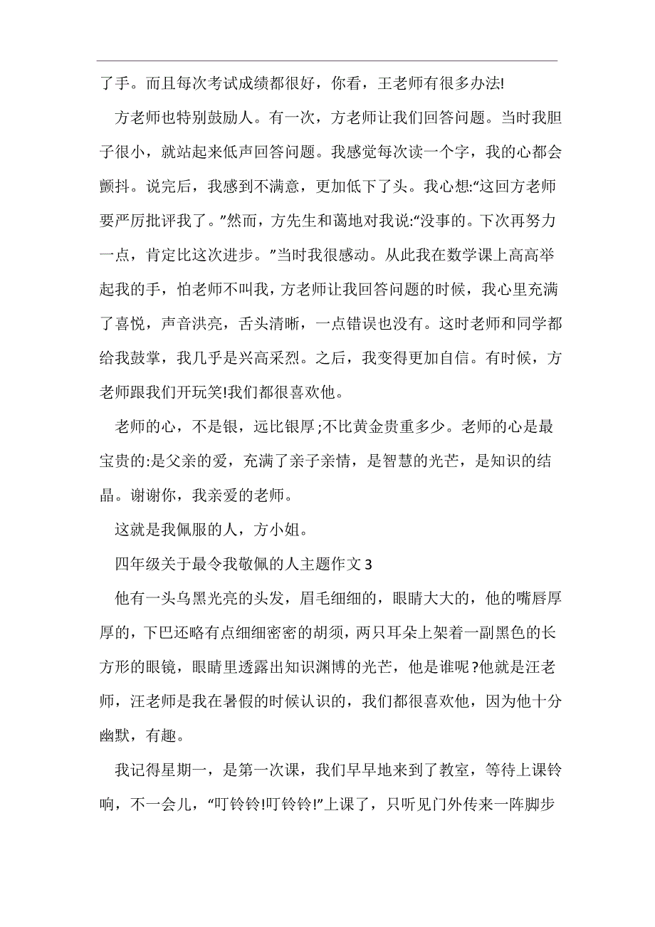 四年级关于最令我敬佩的人主题作文_第3页