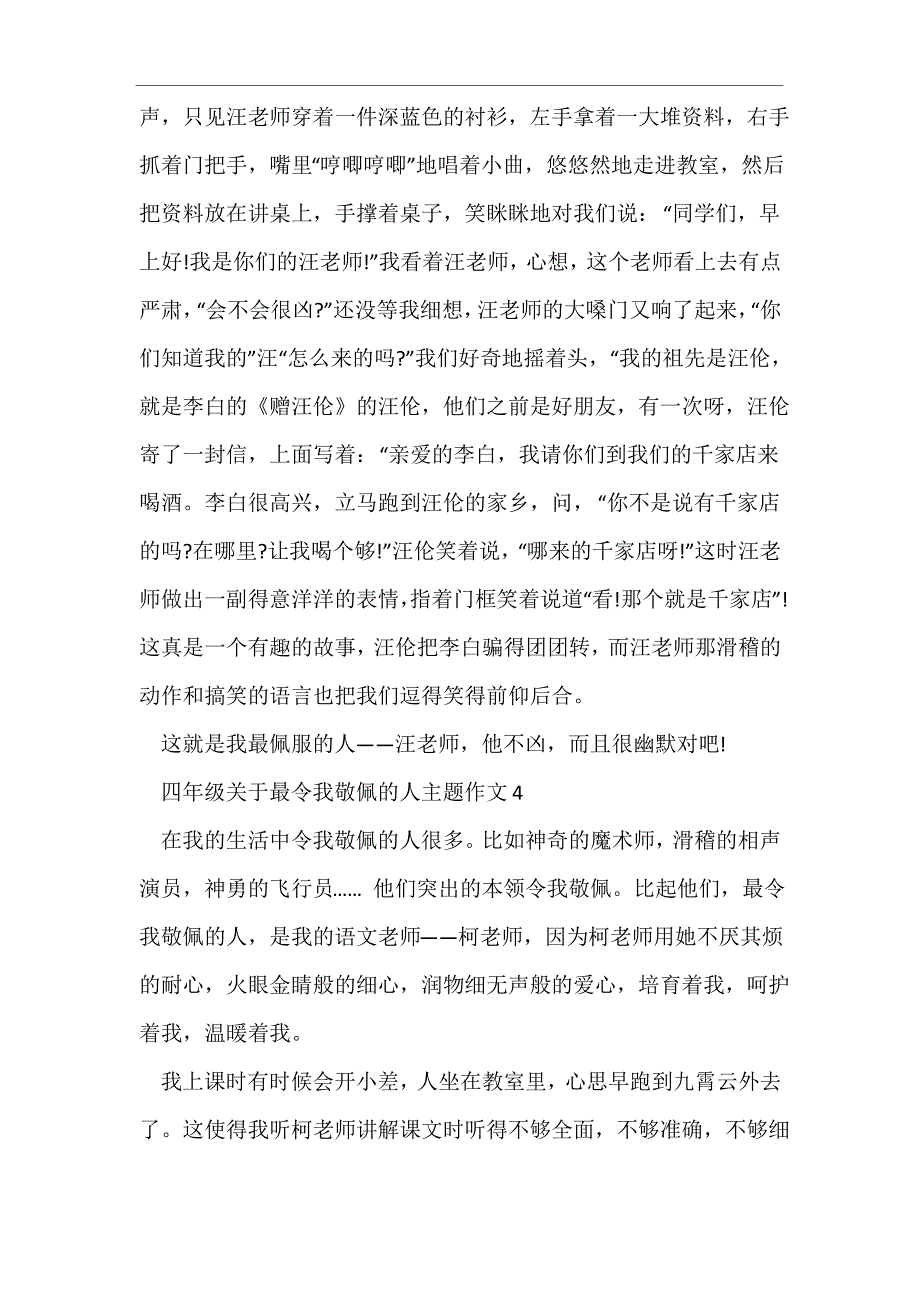 四年级关于最令我敬佩的人主题作文_第4页