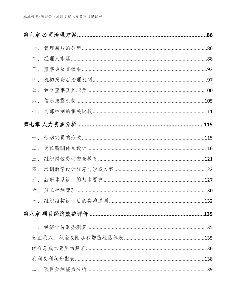 清远蛋白质组学技术服务项目建议书参考范文_第4页