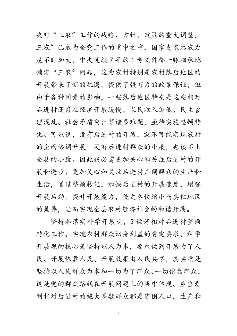 2023年干部进村整顿专题会讲话范文.doc_第3页