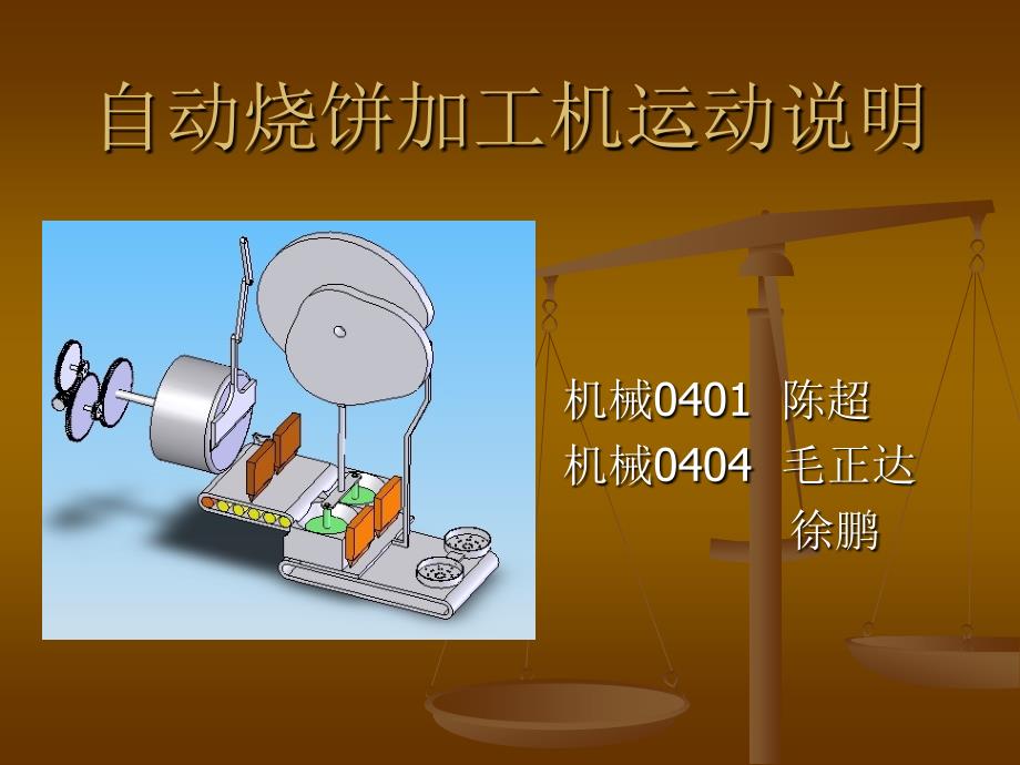 自动烧饼加工机运动说明_第1页