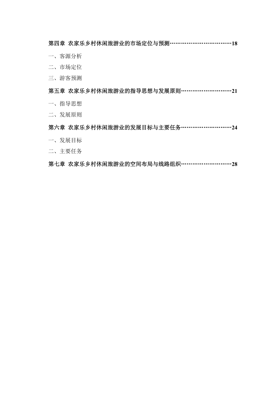 [精选]丽水市农家乐乡村休闲旅游业发展规划2015资料_第2页