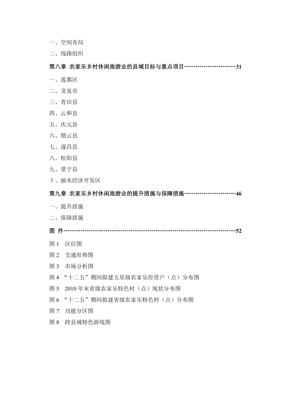 [精选]丽水市农家乐乡村休闲旅游业发展规划2015资料_第3页