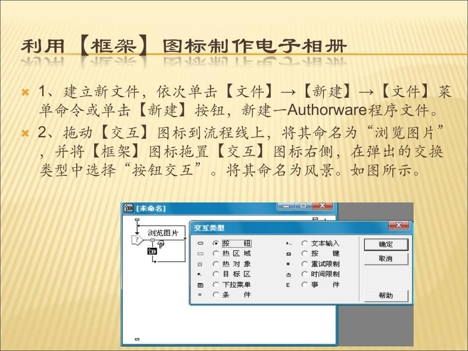 Authorware课件制作实例教程-第8章框架、导航和决策图标.ppt_第5页