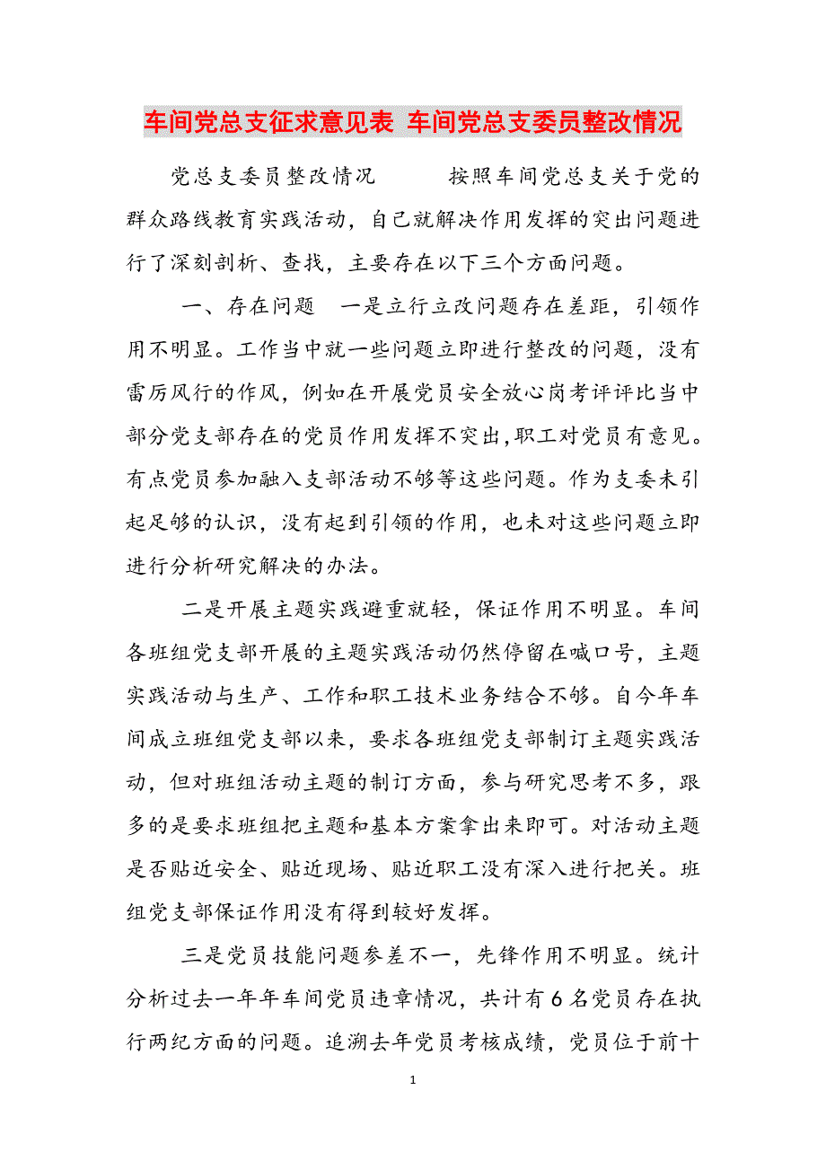 2023年车间党总支征求意见表车间党总支委员整改情况.docx_第1页