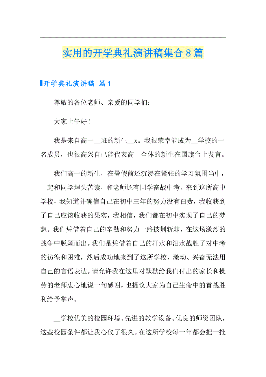 实用的开学典礼演讲稿集合8篇_第1页