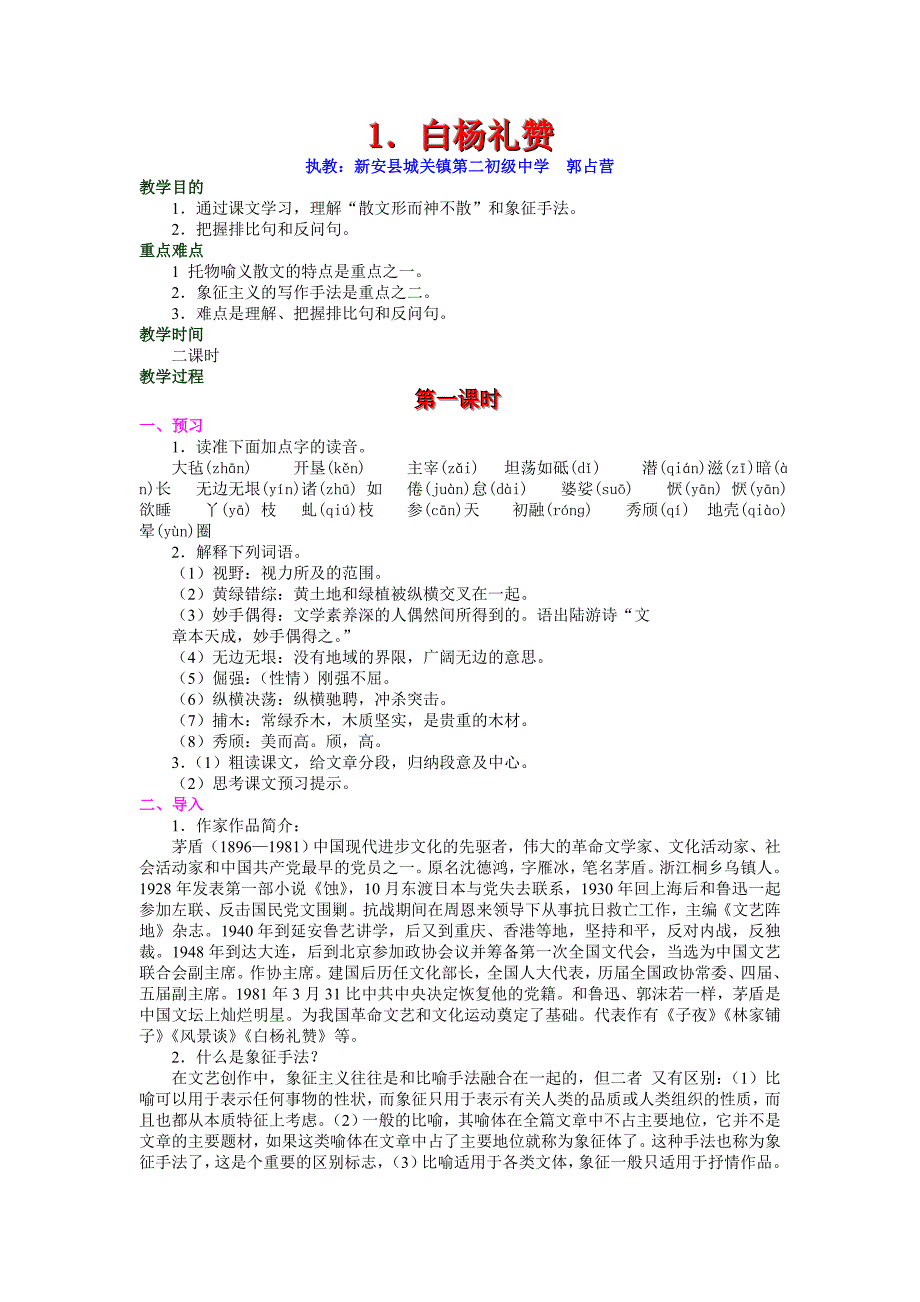 1．白杨礼赞[4].doc_第1页