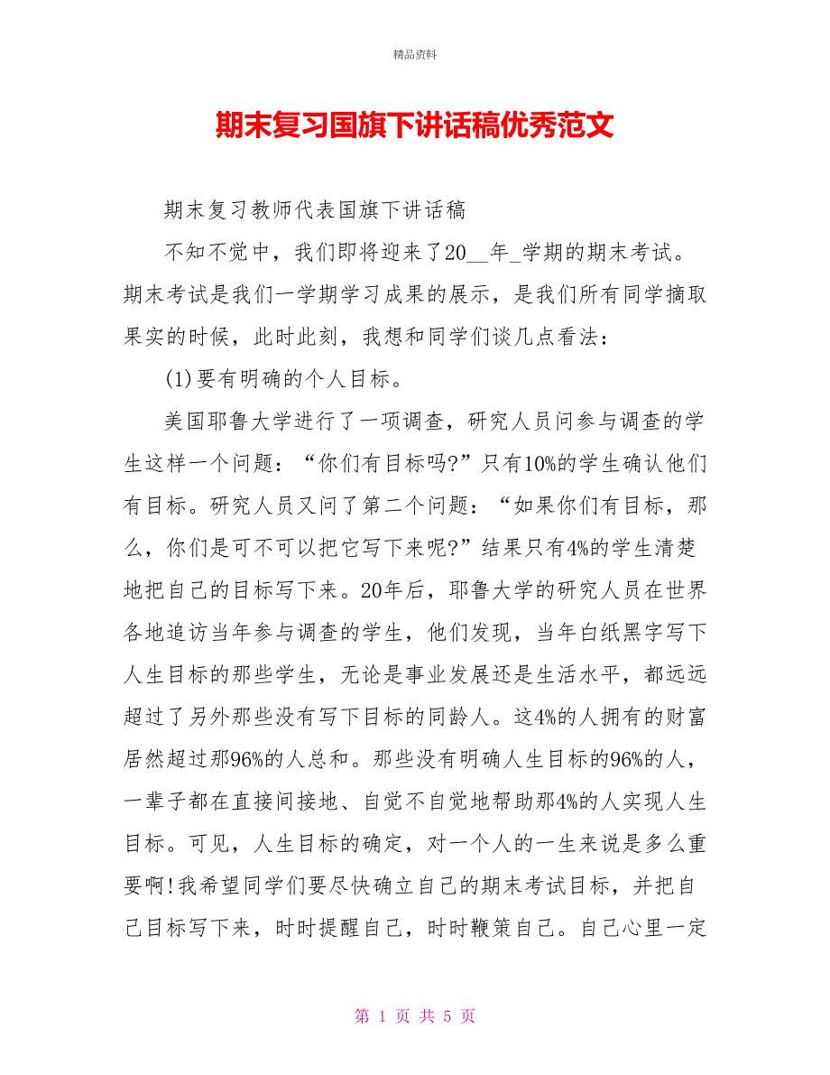 期末复习国旗下讲话稿优秀范文_第1页