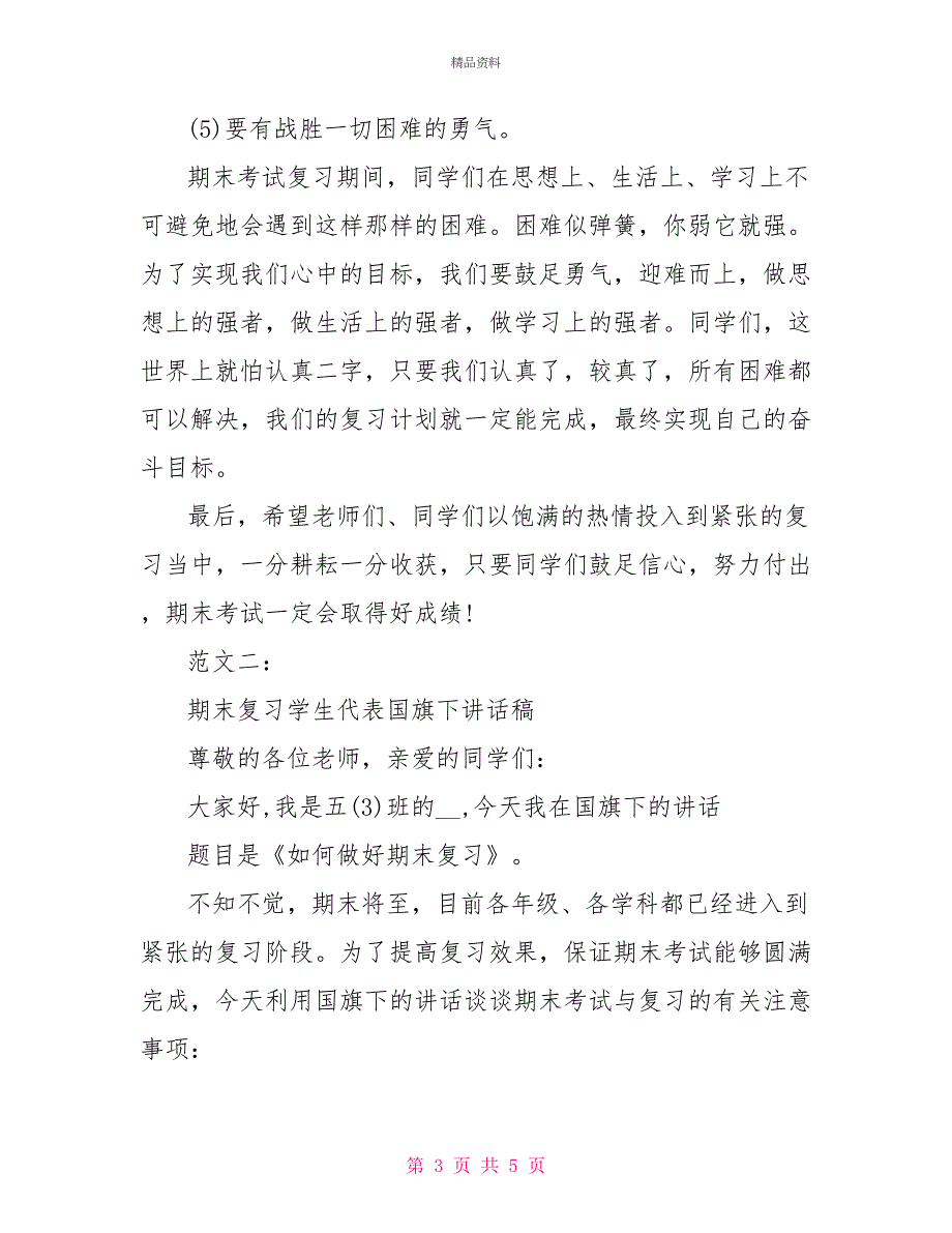 期末复习国旗下讲话稿优秀范文_第3页