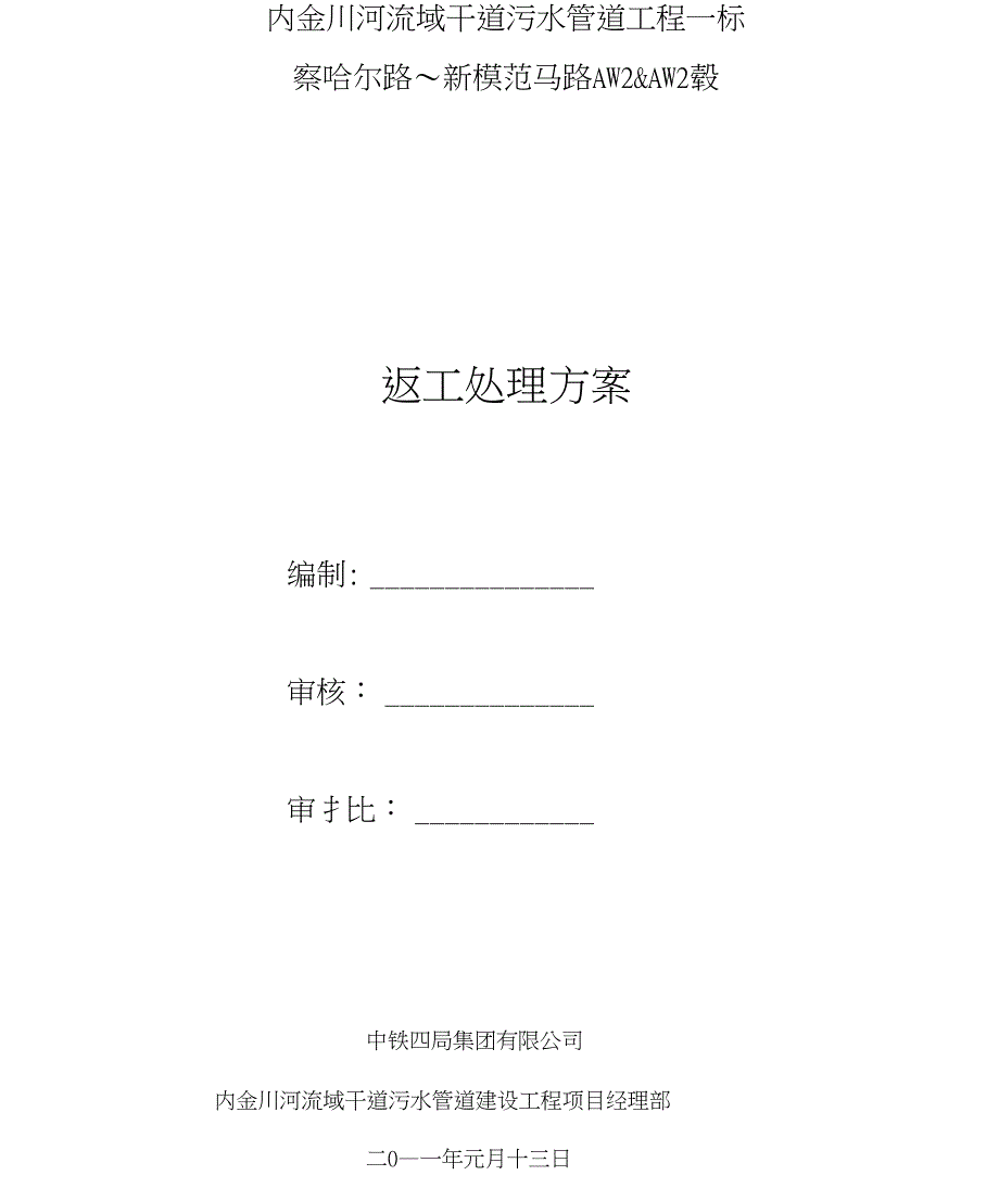 内金川河流域干道污水管道返工施工方案_第1页