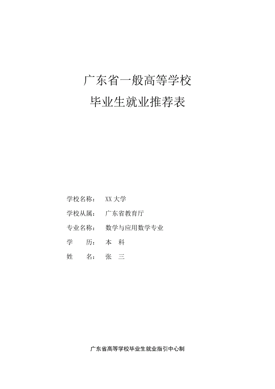 高校毕业生就业推荐表填写范例_第1页