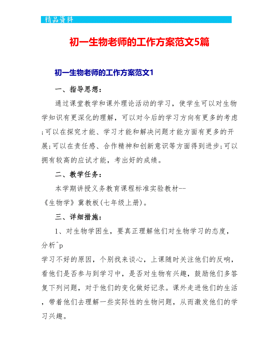 初一生物老师的工作计划范文5篇_第1页