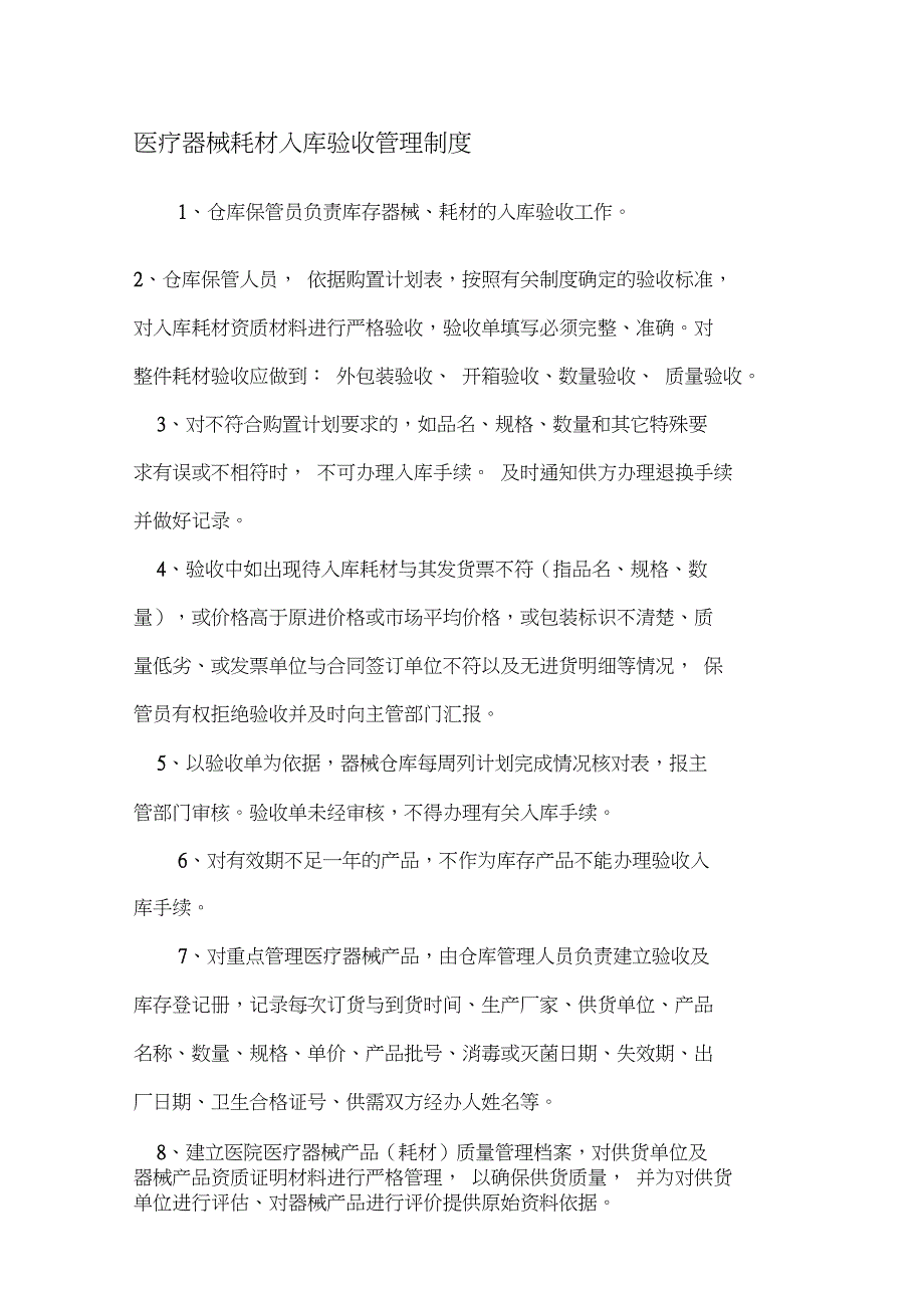 采购人员工作制度、医用耗材库房管理制度、医疗器械耗材入库验收管理制度、医疗器械耗材存储养护管理_第3页