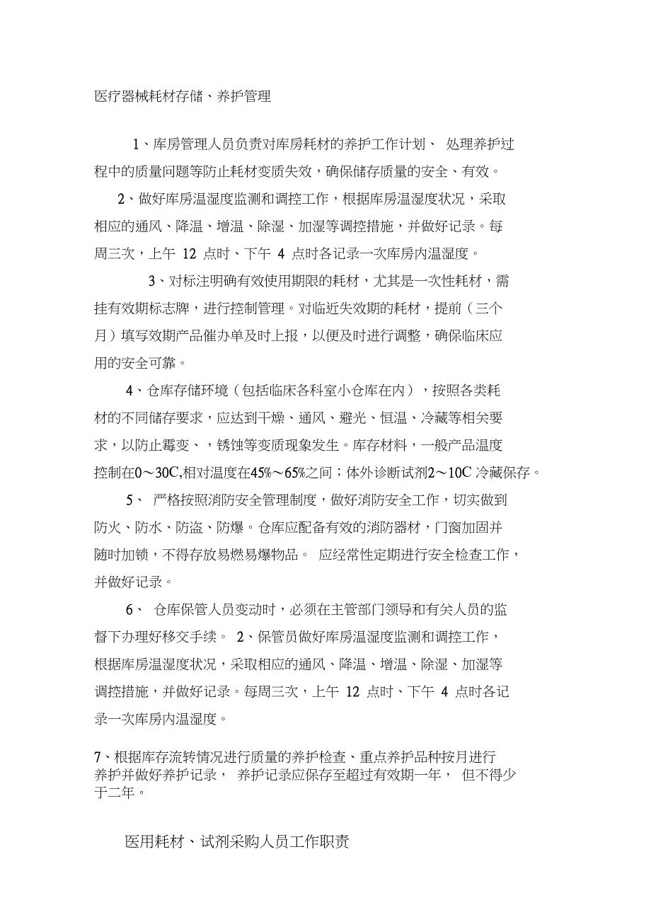 采购人员工作制度、医用耗材库房管理制度、医疗器械耗材入库验收管理制度、医疗器械耗材存储养护管理_第4页