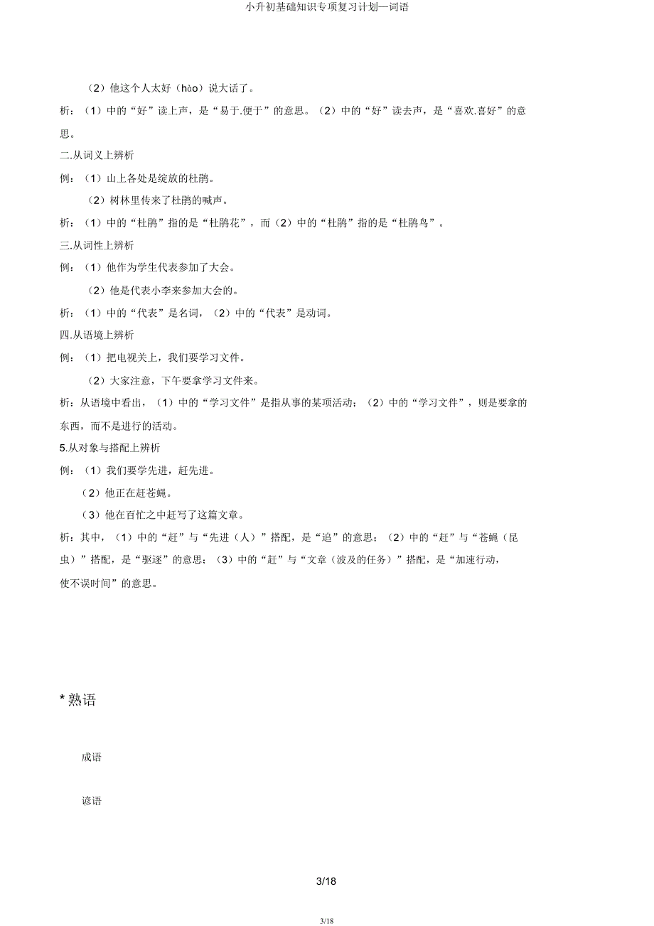小升初基础知识专项复习计划—词语.docx_第3页