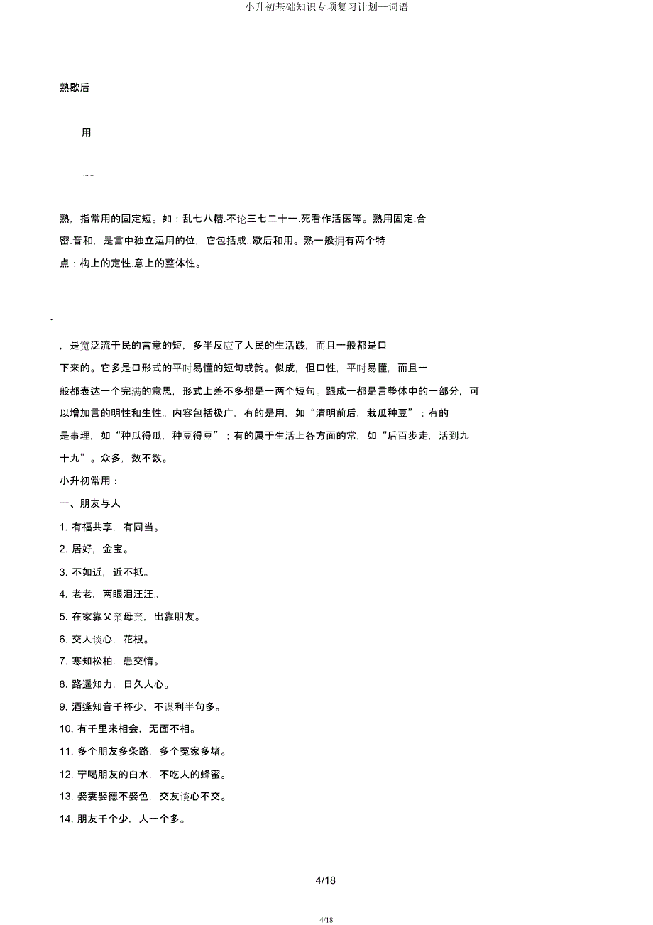 小升初基础知识专项复习计划—词语.docx_第4页
