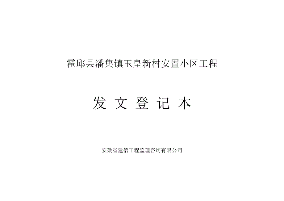 监理收发文登记记录表_第1页