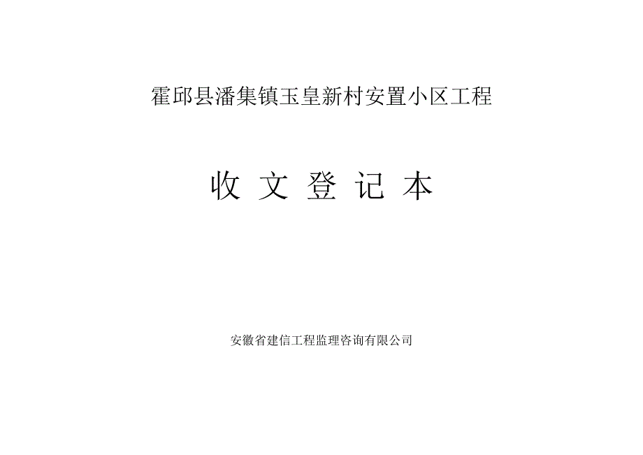 监理收发文登记记录表_第3页