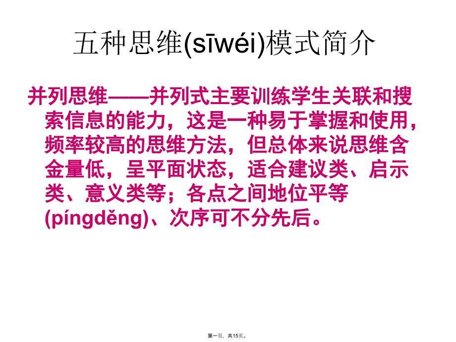 五种思维模式简介培训讲学_第1页