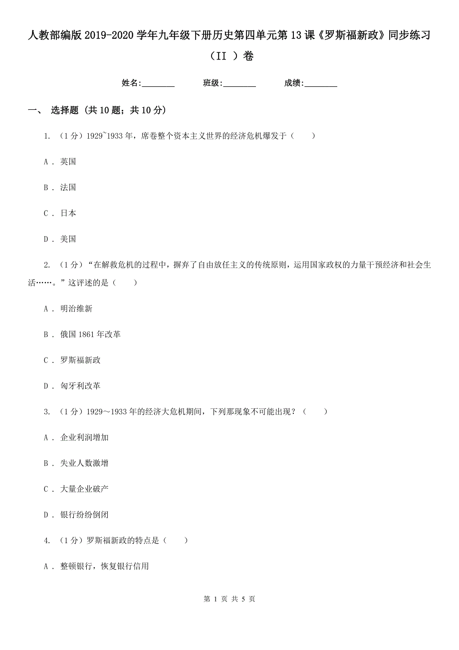 人教部编版2019-2020学年九年级下册历史第四单元第13课《罗斯福新政》同步练习（II ）卷_第1页