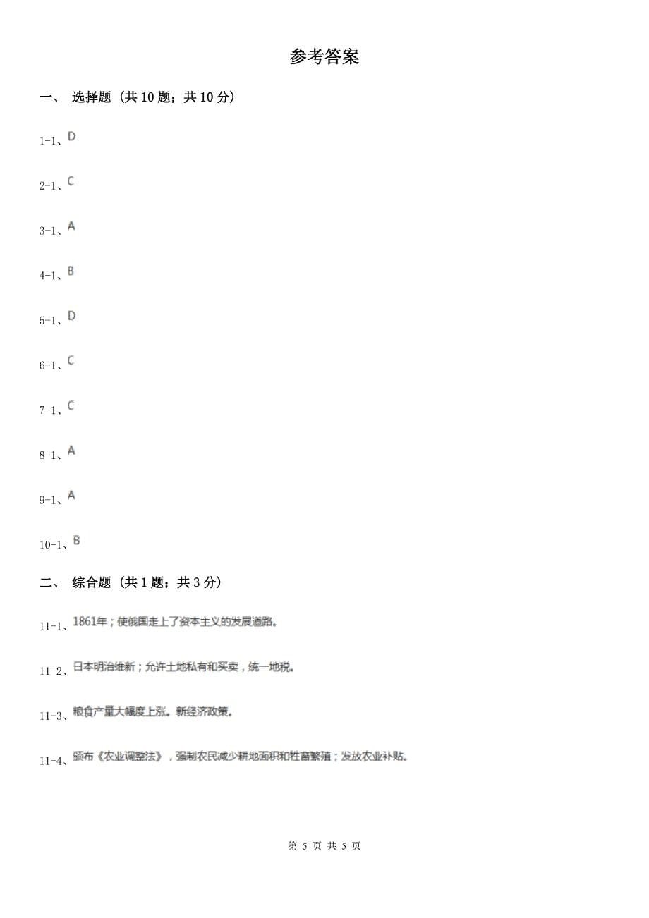 人教部编版2019-2020学年九年级下册历史第四单元第13课《罗斯福新政》同步练习（II ）卷_第5页