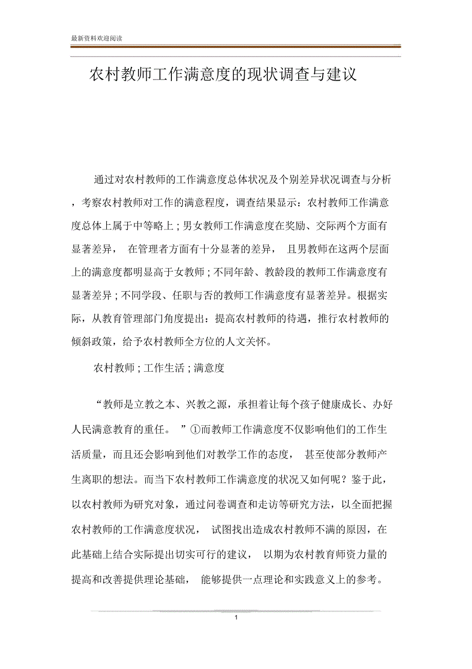 农村教师工作满意度的现状调查与建议_第1页