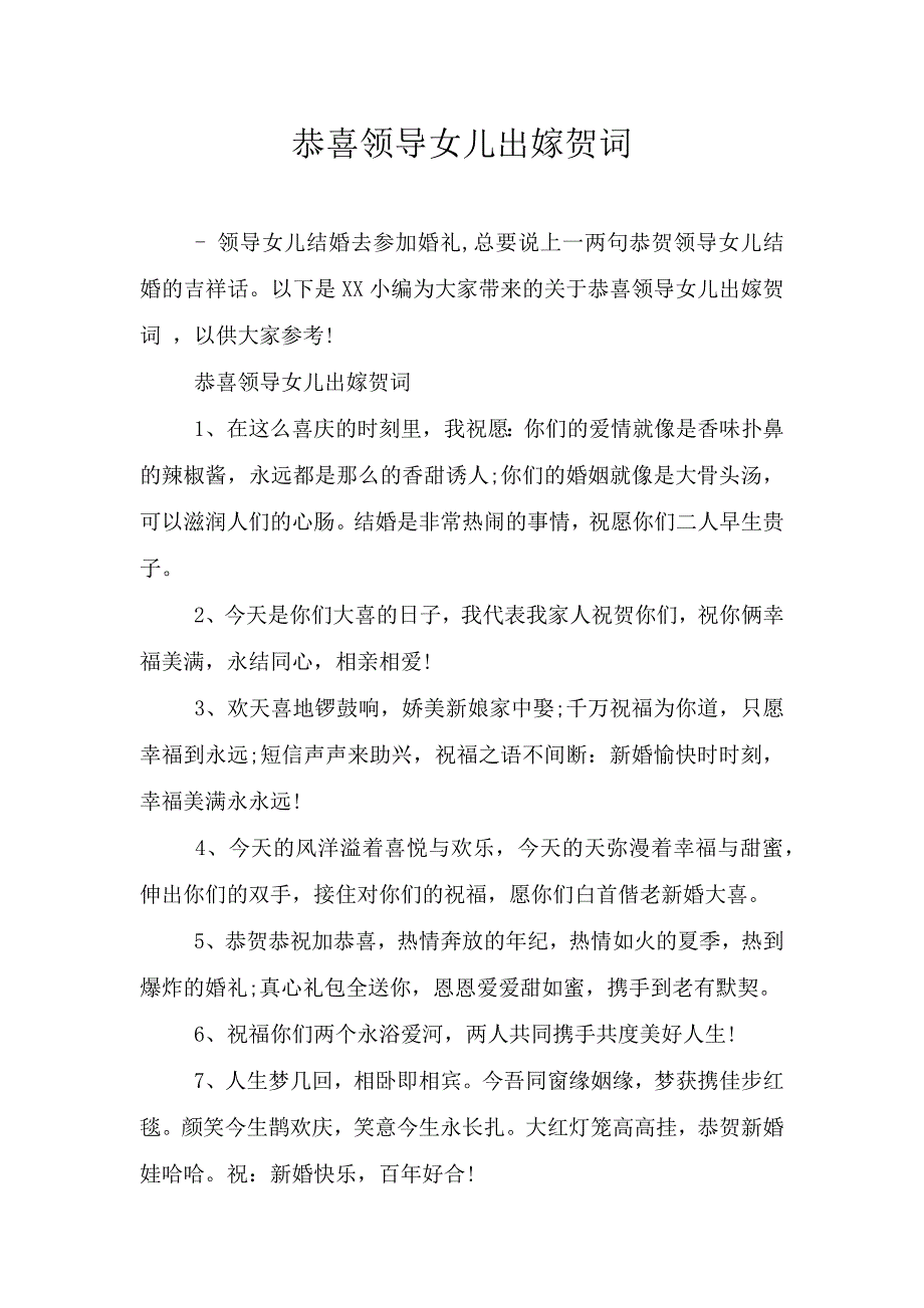 恭喜领导女儿出嫁贺词.doc_第1页