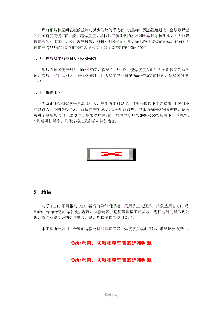 1Cr13不锈钢与Q235碳钢的异种钢焊接技术_第3页