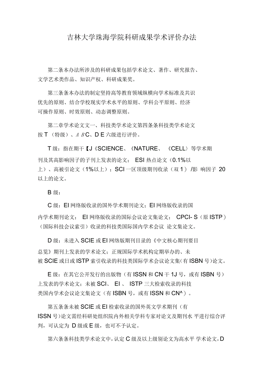 吉林大学珠海学院科研成果学术评价办法_第1页