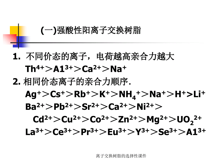 离子交换树脂的选择性课件_第2页