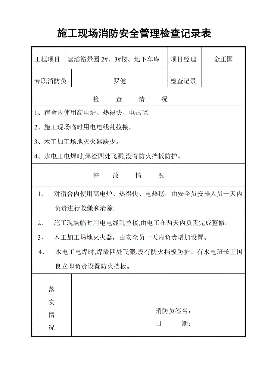 施工现场消防安全管理检查记录表_第2页